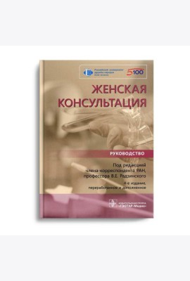 Женская консультация: руководство.  4-е изд., перераб. и доп