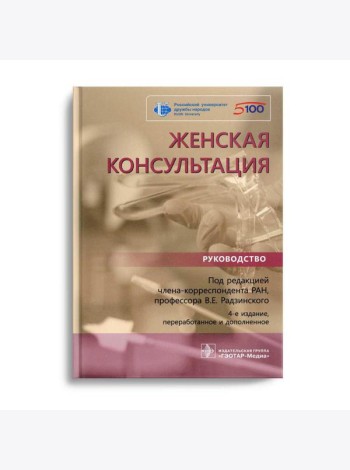 Женская консультация: руководство.  4-е изд., перераб. и доп