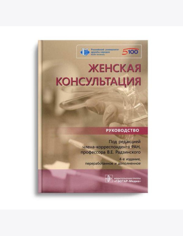 Женская консультация: руководство.  4-е изд., перераб. и доп