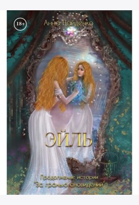 Эйль