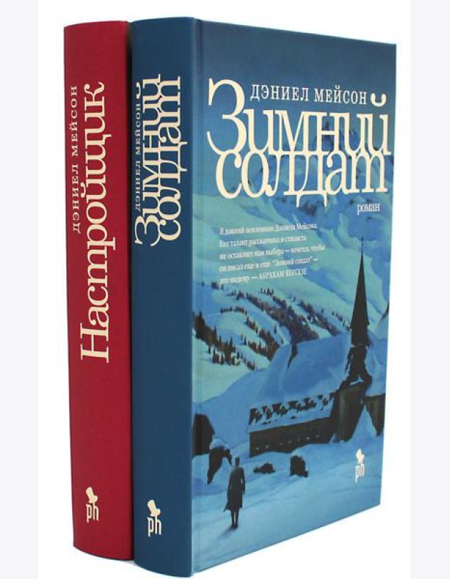 Зимний солдат; Настройщик (комплект из 2-х книг)