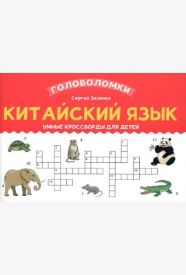 Китайский язык: умные кроссворды для детей