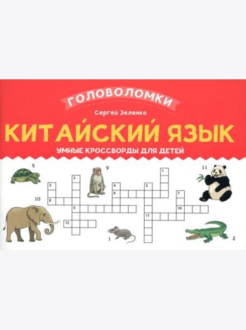 Китайский язык: умные кроссворды для детей