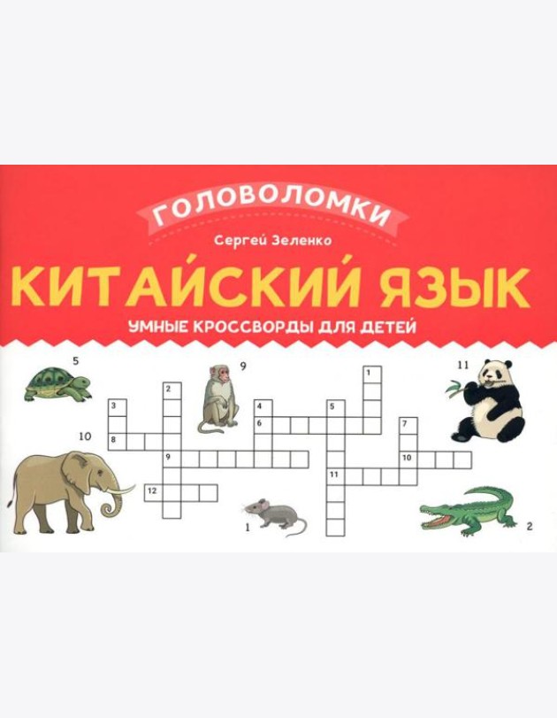 Китайский язык: умные кроссворды для детей