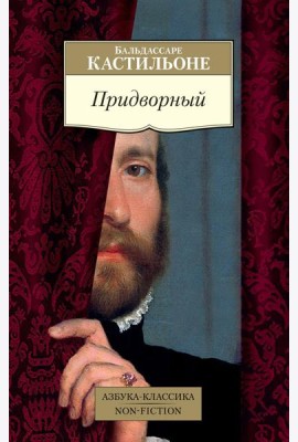 Придворный