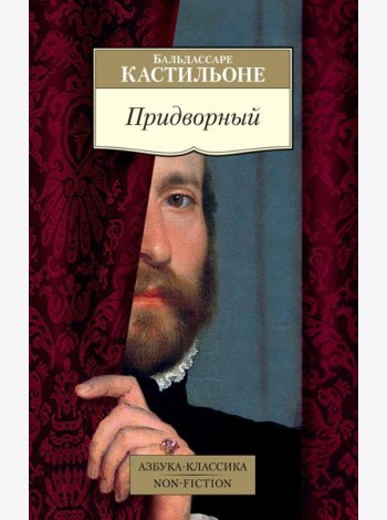 Придворный