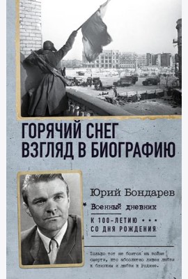 Горячий снег. Взгляд в биографию