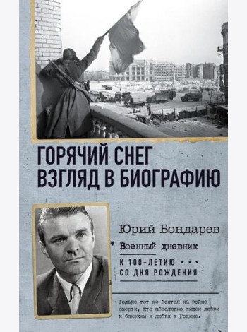 Горячий снег. Взгляд в биографию
