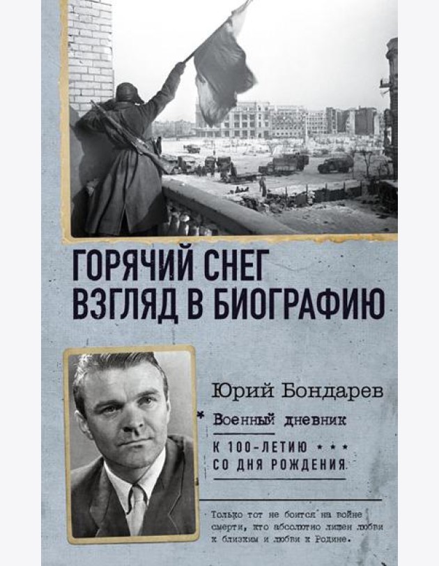 Горячий снег. Взгляд в биографию