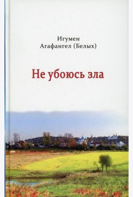 Не убоюсь зла