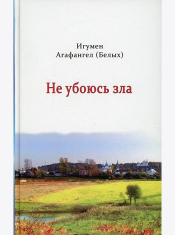 Не убоюсь зла