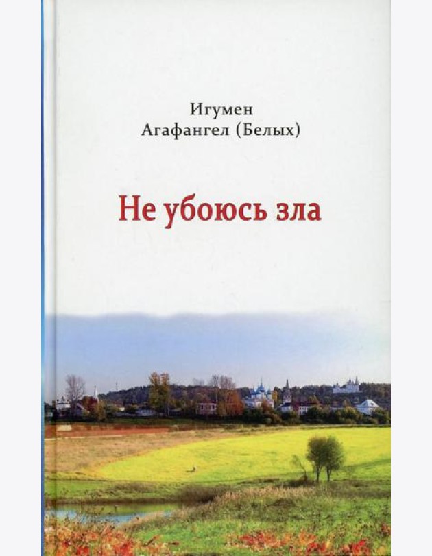 Не убоюсь зла
