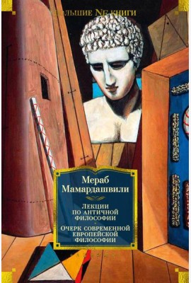 Лекции по античной философии. Очерк современной европейской философии