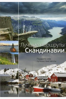 Лучшие маршруты Скандинавии
