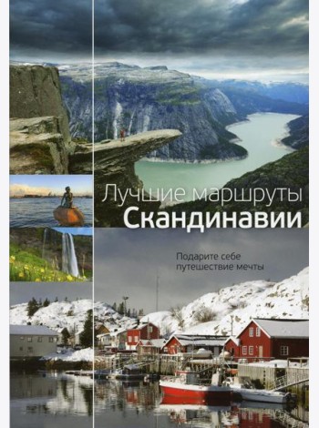 Лучшие маршруты Скандинавии