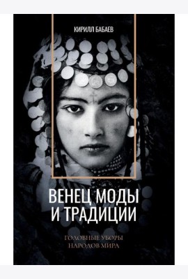 Венец моды и традиции. Головные уборы народов мира