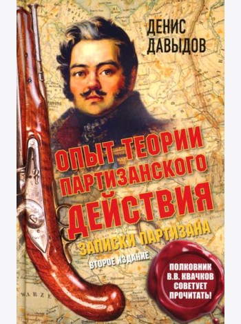Опыт теории партизанского действия. Записки партизана. 2-е изд