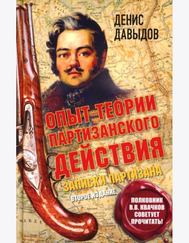 Опыт теории партизанского действия. Записки партизана. 2-е изд