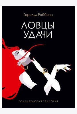 Ловцы удачи: роман
