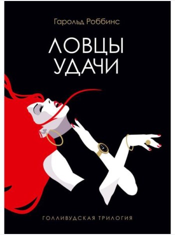 Ловцы удачи: роман