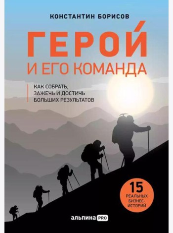 Герой и его команда. Как собрать, зажечь и достичь больших результатов