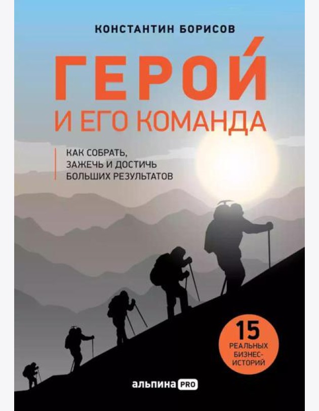 Герой и его команда. Как собрать, зажечь и достичь больших результатов