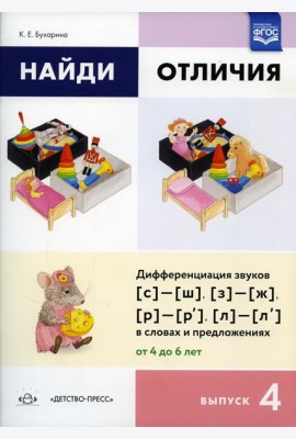 Найди отличия. Вып. 4. Дифференциация звуков [с]-[ш], [з]-[ж], [р]-[р’], [л]-[л’] в словах и предложениях от 4 до 6 лет