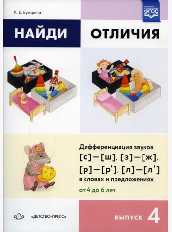 Найди отличия. Вып. 4. Дифференциация звуков [с]-[ш], [з]-[ж], [р]-[р’], [л]-[л’] в словах и предложениях от 4 до 6 лет