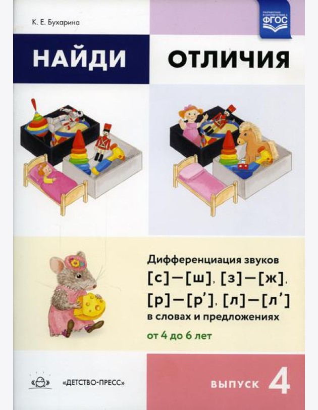 Найди отличия. Вып. 4. Дифференциация звуков [с]-[ш], [з]-[ж], [р]-[р’], [л]-[л’] в словах и предложениях от 4 до 6 лет