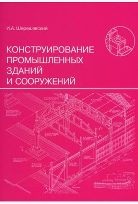 Конструирование промышленных зданий и сооружений: Учебное пособие. 3-е изд., перераб.и доп