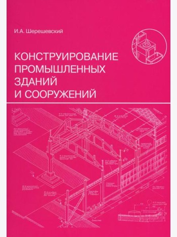 Конструирование промышленных зданий и сооружений: Учебное пособие. 3-е изд., перераб.и доп