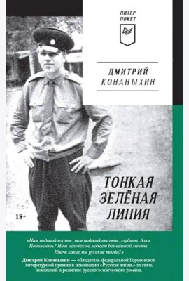 Тонкая зеленая линия
