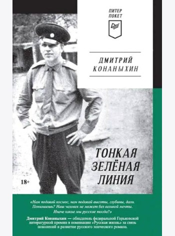 Тонкая зеленая линия