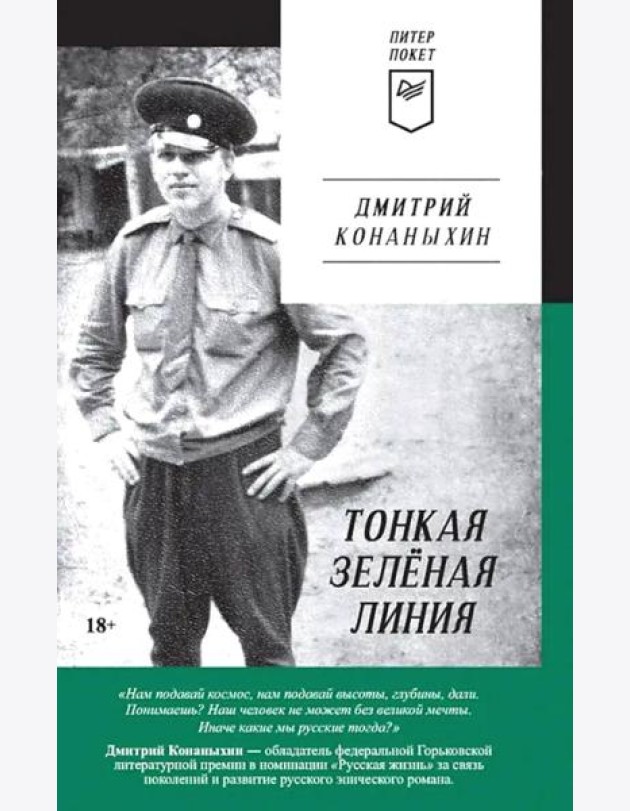 Тонкая зеленая линия