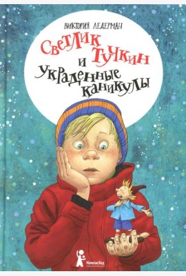 Светлик Тучкин и украденные каникулы. 3-е изд., стер