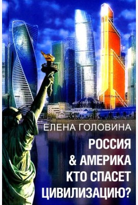 Россия & Америка. Кто спасет цивилизацию?