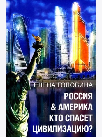 Россия & Америка. Кто спасет цивилизацию?