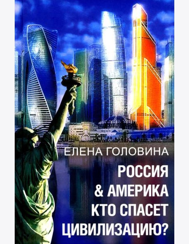 Россия & Америка. Кто спасет цивилизацию?