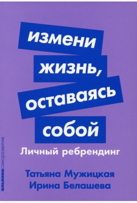 Измени жизнь, оставаясь собой: Личный ребрендинг