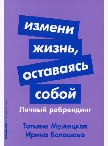 Измени жизнь, оставаясь собой: Личный ребрендинг
