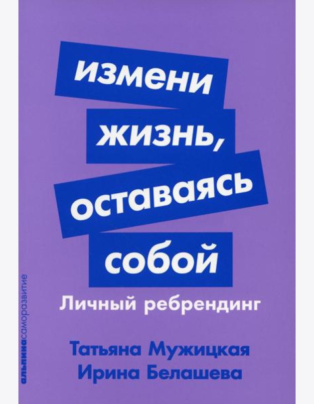 Измени жизнь, оставаясь собой: Личный ребрендинг