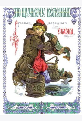 По щучьему веленью