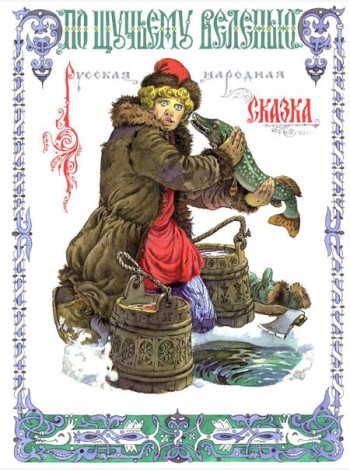По щучьему веленью