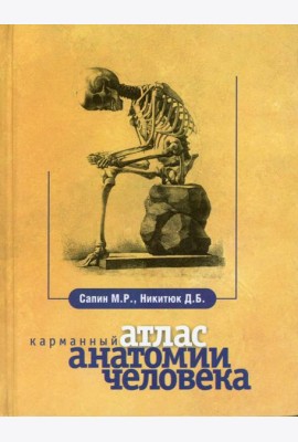 Карманный атлас анатомии человека. 7-е изд., перераб. и доп
