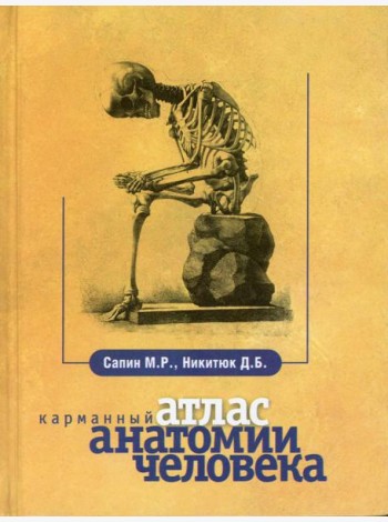 Карманный атлас анатомии человека. 7-е изд., перераб. и доп