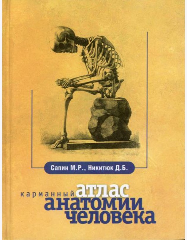 Карманный атлас анатомии человека. 7-е изд., перераб. и доп