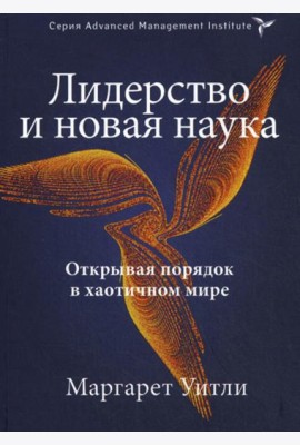 Лидерство и новая наука. Открывая порядок в хаотичном мире