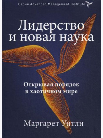 Лидерство и новая наука. Открывая порядок в хаотичном мире