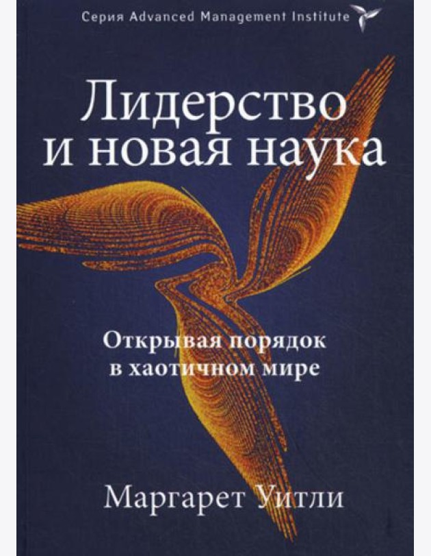 Лидерство и новая наука. Открывая порядок в хаотичном мире