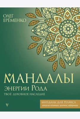 Мандалы энергии Рода. Твое духовное наследие